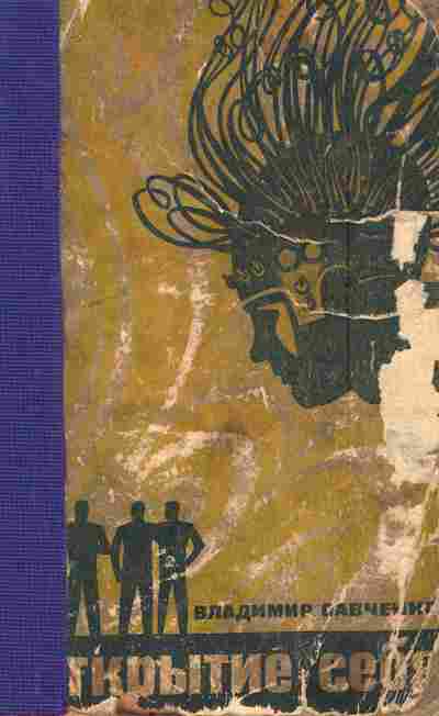 Книга Савченко В. Открытие себя, 11-5780, Баград.рф